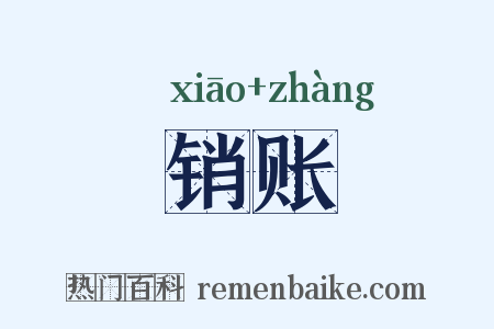 销账是什么意思的图片